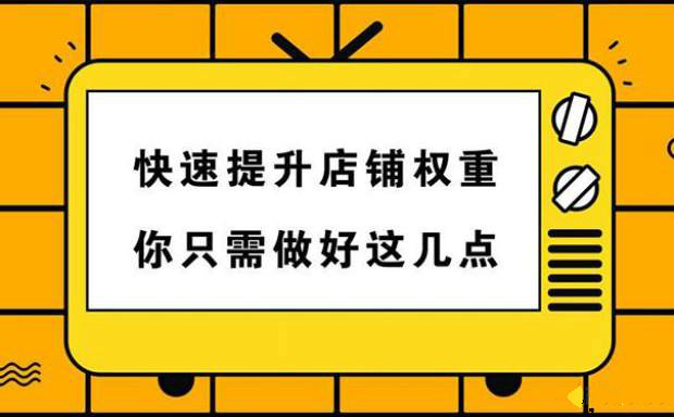 天猫代运营是如何快速提升店铺权重的？