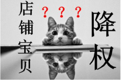 天猫代运营=补单降权扣分原因到底出自何处