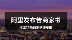 天猫代运营带你分析一下阿里20条商家扶持政策为什么却有那么多人不领情？