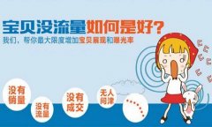 <b>淘宝流量获取很难？这些问题你都知道吗？</b>