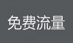 <b>淘宝直通车深化玩法，三方面走势促进流量爆发</b>