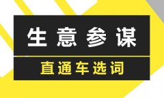 <b>直通车新手如何建立自己的词库</b>