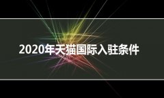 <b>天猫国际代入驻、天猫国际最新招商政策</b>