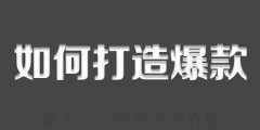 <b>2020新品爆款实操打造，自然流量起爆思路</b>