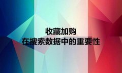 <b>点击率转化率好为什么收藏加购差</b>