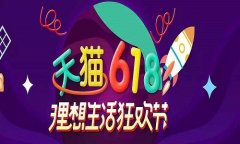 <b>天猫618核心玩法大公开</b>