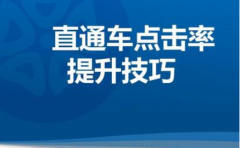 <b>直通车代运营：推广核心要点，必须记牢!</b>