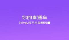 <b>直通车潜力新品营销全新玩法</b>