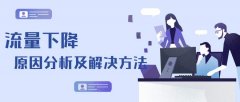 <b>淘宝流量下滑的原因集锦</b>