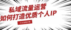 <b>如何打造优质短视频，收割免费流量</b>