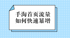 <b>为什么你的手淘流量很少</b>