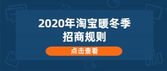 <b>2020年淘宝暖冬季招商规则</b>