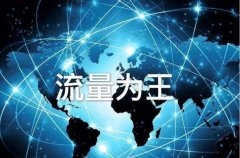 <b>天猫代运营-获取精准免费流量的方法</b>