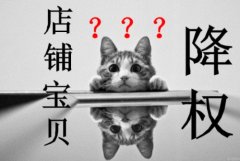 <b>天猫代运营-单品降权还值得优化吗</b>