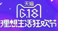 <b>天猫公布2021年618招商规则</b>