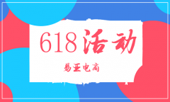 <b>如何报名2021年618活动</b>