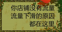 <b>如何解决流量下滑问题</b>