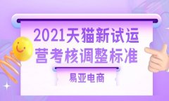 <b>2021年天猫入驻将会变得更简单</b>