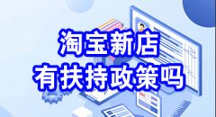 <b>天猫新店有扶持政策吗</b>