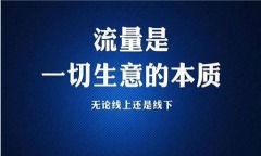 <b>如何保持网店流量的稳定</b>