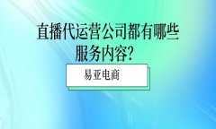 <b>直播代运营有哪些服务内容</b>