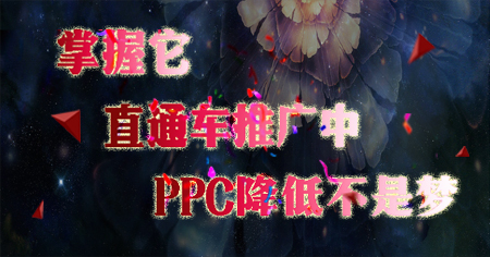 直通车推广让ppc降低到行业平均