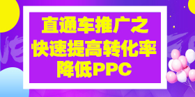 直通车推广之快速提高转化率，降低PPC